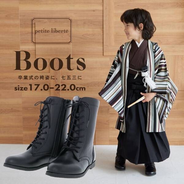 2022年七五三に。京都きもの町オリジナルブランド「petite liberté（プチ リベルテ）」シリーズに、和装にも洋装にも合うキッズ用ブーツが登場
