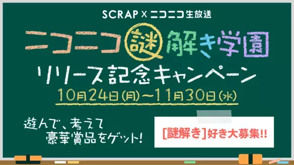SCRAPとニコニコ生放送が共同制作 ニコニコ生放送で体験できる謎解きゲーム『ニコニコ謎解き学園』がリリース決定！ リリースを記念して豪華賞品をGET出来るキャンペーンも開催