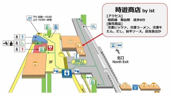 4月28日（木）相鉄線 瀬谷駅改札外に「時遊商店 by ist」をオープン【相鉄ステーションリテール】