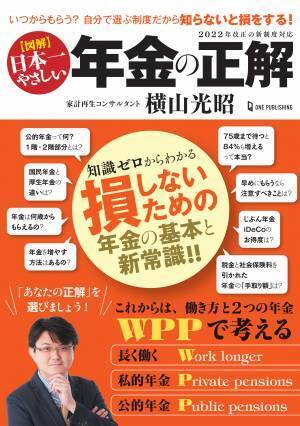【12月15日発売】知らなかったで損しないためのポイント満載！　知識ゼロからわかる『図解 日本一やさしい 年金の正解』で、あなたの「正解」がわかる。