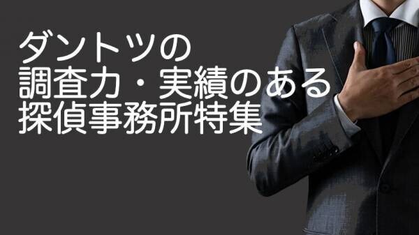 浮気調査の探偵紹介サイト「興信所探偵ナビ」が累計訪問者数60万人突破！