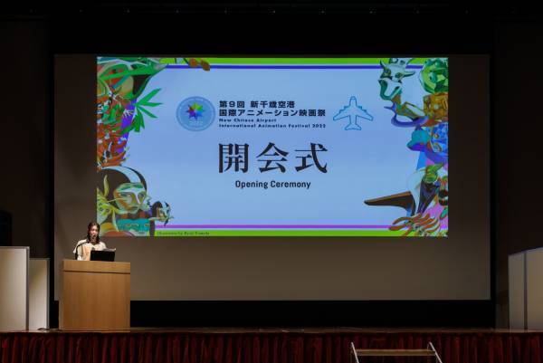 「第9回新千歳空港国際アニメーション映画祭」開幕！ 3年ぶりに爆音上映や有観客ゲストトーク等が復活、約60本のプログラムを実地開催。