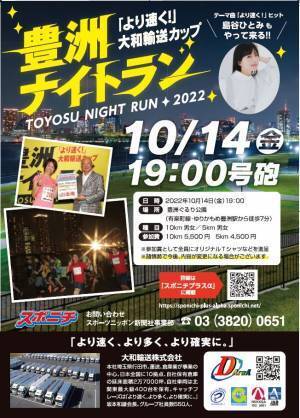 10月14日号砲「より速く！大和輸送カップ豊洲ナイトラン」参加者募集中