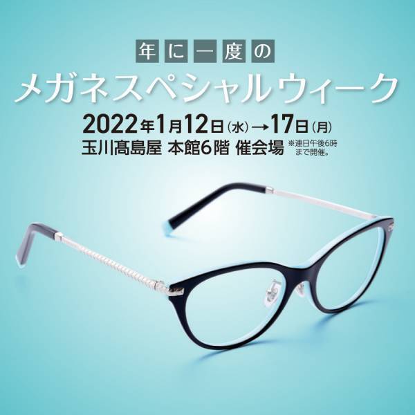 玉川髙島屋「年に一度のメガネスペシャルウィーク」開催！ ティファニー、トムフォード、プラダなどの有名ブランドや 鯖江光器、バネリーナなどジャパンブランドが大集合！