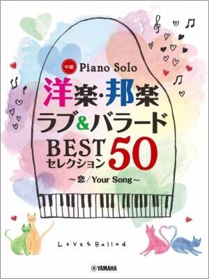 「ピアノソロ 洋楽・邦楽 ラブ&amp;バラード BESTセレクション50 ～恋/Your Song～」 3月29日発売！