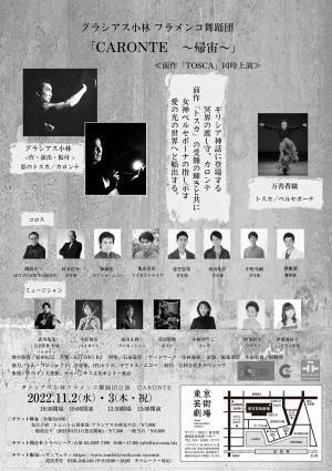 製作期間４年 壮大な死生観を描くフラメンコ創作舞台　グラシアス小林『CARONTE　～帰宙～』上演決定　カンフェティでチケット発売