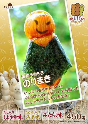 井の頭公園で大人気のオリジナル商品『東京やきもち　のりまき』が他売店店舗にて販売決定！！（11月初旬～）