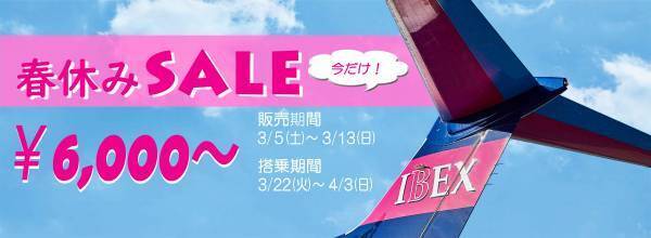 【IBEX】春休みSALE実施について