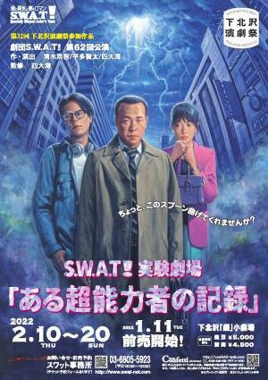 2度の延期を経てついに上演　下北沢演劇祭参加　劇団S.W.A.T！第62回公演『ある超能力者の記録』上演決定　カンフェティでチケット発売