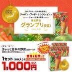１１種の国産野菜をぎゅっと濃縮！ 産地直送通販サイト「ＪＡタウン」で野菜ジュース「ぎゅっと日本の野菜」を販売開始！