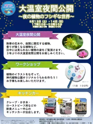 神代植物園「大温室夜間公開」の見どころをご紹介！8/13(土)８/14(日)だけの特別な空間へ。