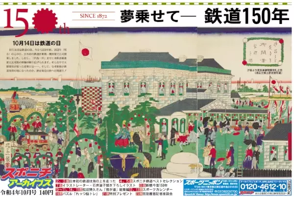 スポニチアーカイブス10月号　「夢乗せて　鉄道150年」10月１日発売