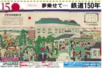 スポニチアーカイブス10月号　「夢乗せて　鉄道150年」10月１日発売