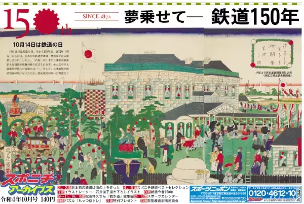 スポニチアーカイブス10月号　「夢乗せて　鉄道150年」10月１日発売
