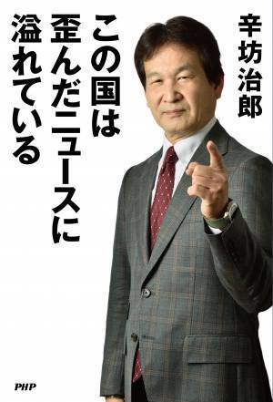 辛坊治郎の時事解説本が発売前に重版決定 『この国は歪んだニュースに溢れている』12/22発売
