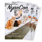 ２０２２年猫年！愛猫ちゃん＆飼い主さんの運勢丸わかり！？「猫と人」の星座別占い特集！！NyanCon magazine 最新号２０２２年1月2２日（sat）発売。
