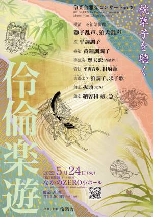 「枕草子」に登場する雅楽を舞台上で再現　伶楽舎雅楽コンサート no.39『枕草子を聴く』開催決定　カンフェティでチケット発売