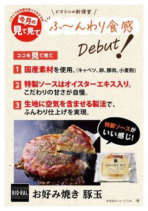 【近畿圏ライフ】人気爆発中の冷凍食品にライフのプライベートブランドから新商品が誕生！「BIO-RAL　お好み焼き　豚玉」を新発売
