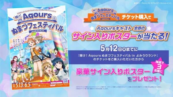 Aqoursキャスト全員のサイン入り！ 「ラブライブ！サンシャイン!!」ファンには嬉しい、 豪華イベントポスタープレゼントキャンペーン開催！