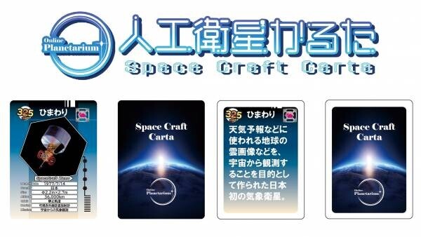 仲間と楽しく宇宙を学べるオリジナルゲーム「人工衛星かるた」11月11日よりオンライン販売開始