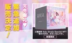 7月13日20時 およそ1分で実質完売したSKE48江籠裕奈ソロ初リリースシングルCDのNFTを 『The NFT Records』にて追加30点販売決定！