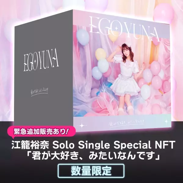 7月13日20時 およそ1分で実質完売したSKE48江籠裕奈ソロ初リリースシングルCDのNFTを 『The NFT Records』にて追加30点販売決定！