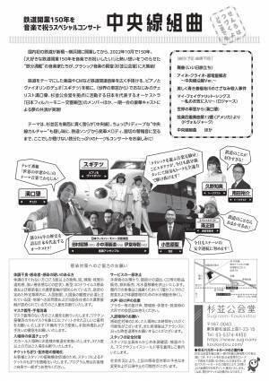 鉄道開業150年を音楽で祝うスペシャルコンサート『中央線組曲』開催決定　カンフェティでチケット発売