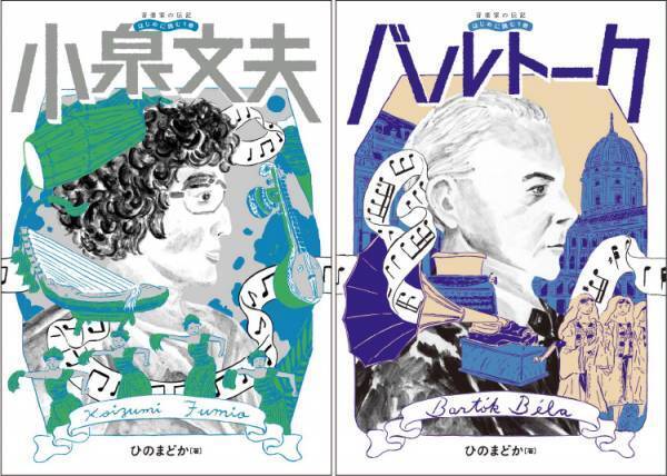 「音楽家の伝記 はじめに読む1冊 小泉文夫/バルトーク」 3月29日発売！