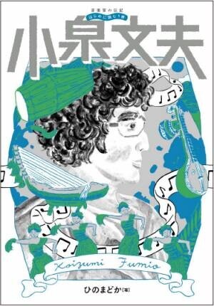 「音楽家の伝記 はじめに読む1冊 小泉文夫/バルトーク」 3月29日発売！