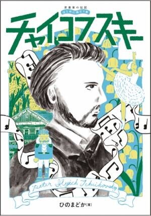 「音楽家の伝記 はじめに読む1冊 小泉文夫/バルトーク」 3月29日発売！