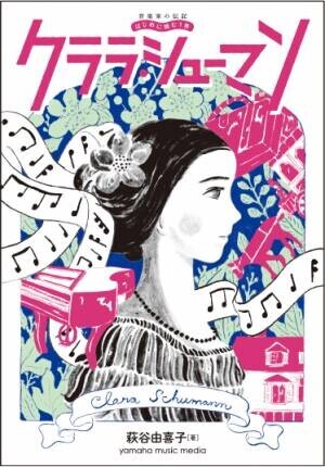 「音楽家の伝記 はじめに読む1冊 小泉文夫/バルトーク」 3月29日発売！