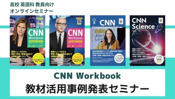 【高校教員向け無料セミナー】情報活用能力を養うニュース英語を使った授業発表～STEAM教育＆ICT活用実践～開催決定！