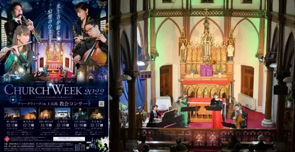 長崎県・新上五島町　CHURCH WEEK 2022「チャーチウィークin上五島 教会コンサート」12月開催