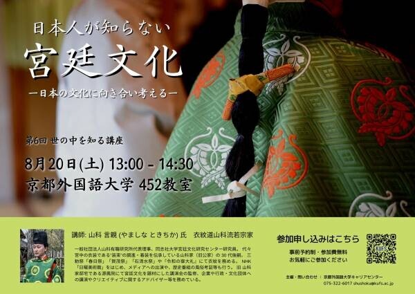 日本人が知らない宮廷文化 –日本の文化に向き合い考える- 京都外大でキャリア・就職支援プログラム『世の中を知る講座』を開催