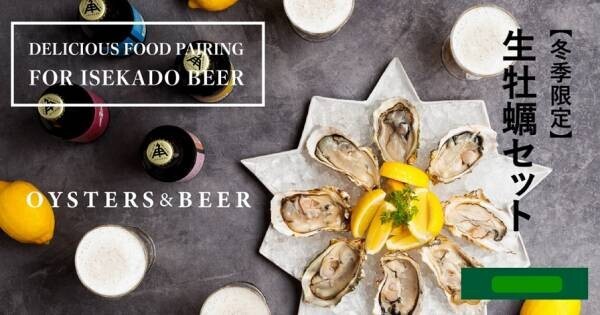 【三重県・ISEKADO】冬のビールは牡蠣と楽しむこと！　生牡蠣セットを数量限定発売