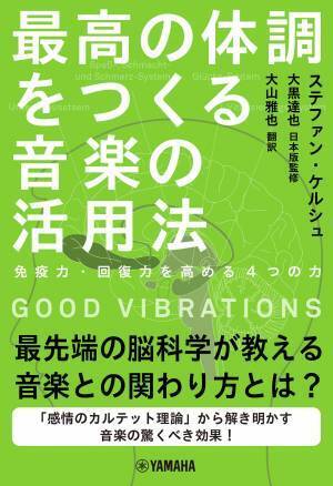 『GOOD VIBRATIONS  最高の体調をつくる音楽の活用法 ～免疫力・回復力を高める4つの力～』 2月24日発売！