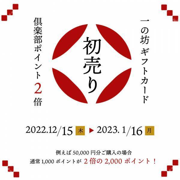 【2023初売り/宮城・温泉リゾート一の坊】ご宿泊やお買い物、エステ、ご飲食に使えるギフトカードがWポイントでお得！