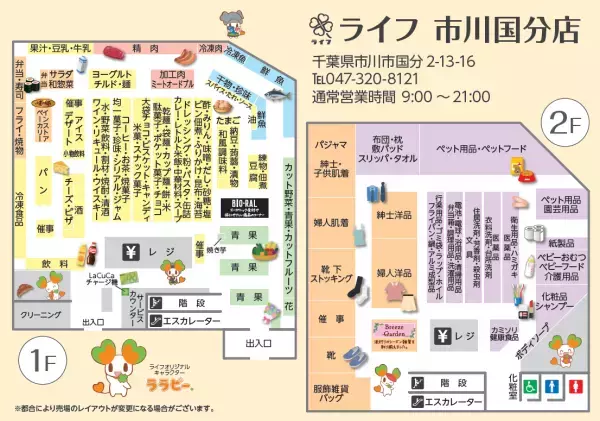 7/2（土）地域一番店を目指してリニューアル！「ライフ市川国分店」は新鮮な食材・豊富な品ぞろえで“おいしい・ワクワク・ハッピー”をお届けします！