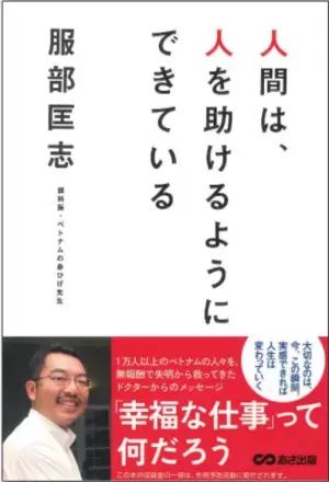 【アジアのノーベル賞 マグサイサイ賞受賞】眼科医 服部匡志 著『人間は、人を助けるようにできている』 ”はじめに”を公開【治療にかける思いとは】