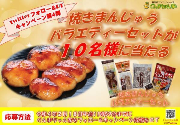 ぐんまちゃん家公式Twitterにてフォロー＆RTキャンペーン第４弾を開催中！２月１８日(金)午前11時59分まで