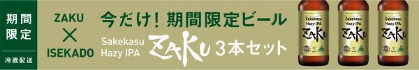 ISEKADOから8月限定ビール第二弾を8/10から発売！！