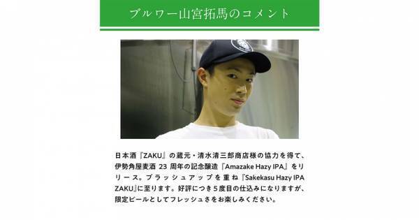 ISEKADOから8月限定ビール第二弾を8/10から発売！！