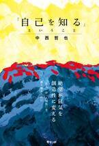 絶望が狂気を創造性に変える　「自分とは何者か」と自問するすべての人々へ　新刊『自己を知るということ』1月24日発売！