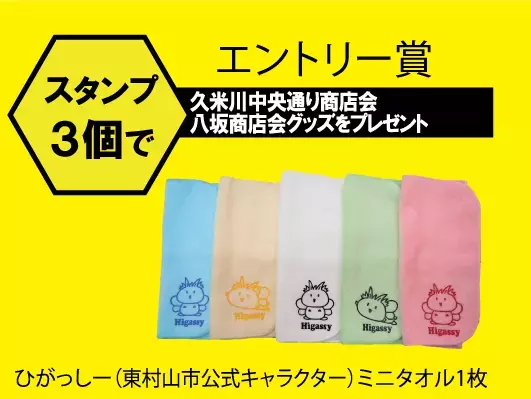 11月11日（金）～12月11日（日）『女子高生の無駄づかい』東村山聖地巡礼スタンプラリー