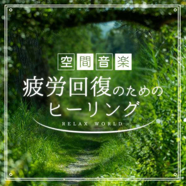 【浅草かっぱ橋道具まつり】空間オーディオ体験イベント「RELAX WORLD - 空間音楽 〜疲労回復のためのヒーリング- 」Theater SPROUTにて開催