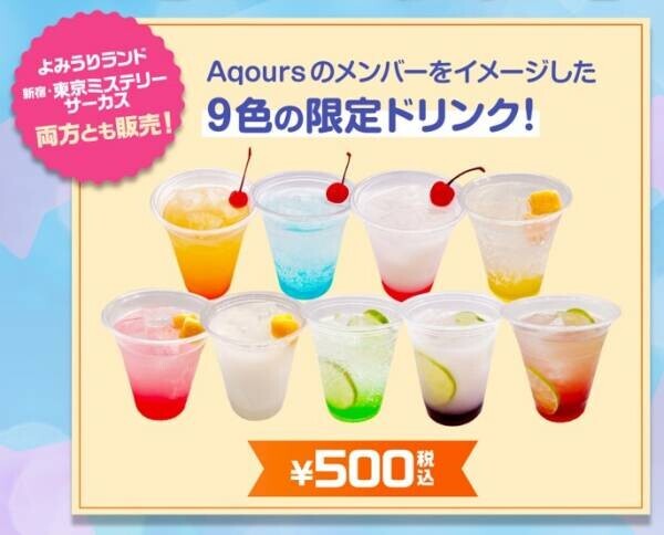 Aqoursメンバーをイメージした『輝け！Aqoursぬまづフェスティバル in よみうりランド』コラボドリンク販売決定！ さらに、全20種のオリジナルデザインコースタープレゼント！