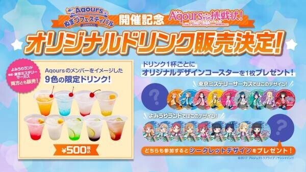 Aqoursメンバーをイメージした『輝け！Aqoursぬまづフェスティバル in よみうりランド』コラボドリンク販売決定！ さらに、全20種のオリジナルデザインコースタープレゼント！