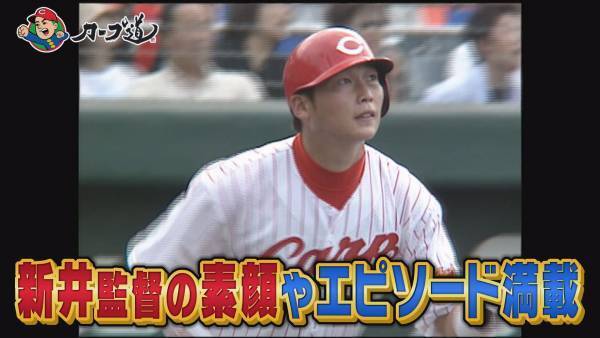 【カープ道】カープ道的新井監督勝手に応援ＳＰ