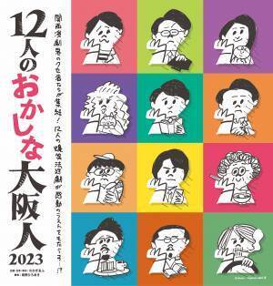 「12人のおかしな大阪人2023」上演決定！！
