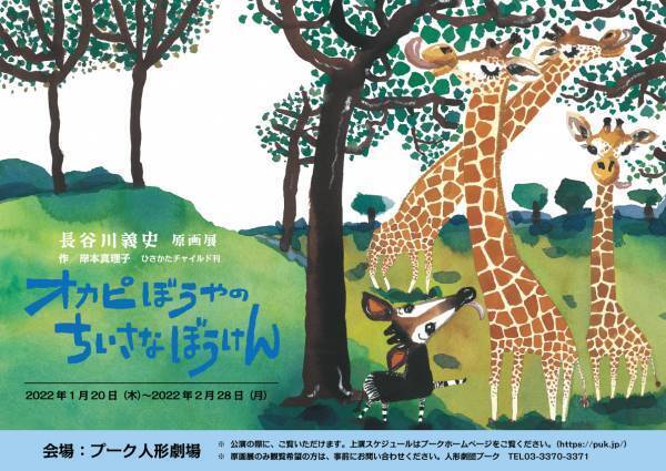 人形劇団プーク・プーク人形劇場50周年記念公演に贈る2作品！『オカピぼうやのちいさなぼうけん/がんばれローラーくん』2/6より上演　カンフェティにてチケット発売中